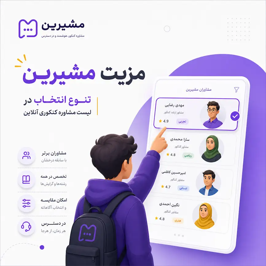 تنوع انتخاب در لیست مشاوره کنکوری آنلاین